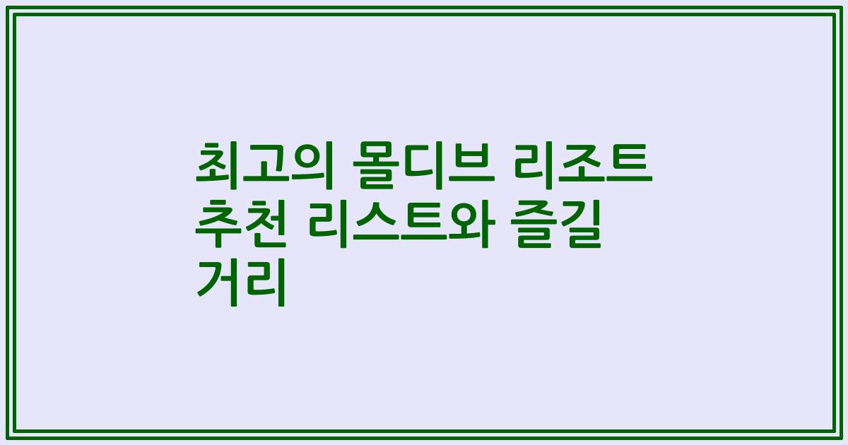 최고의 몰디브 리조트 추천 리스트와 즐길 거리