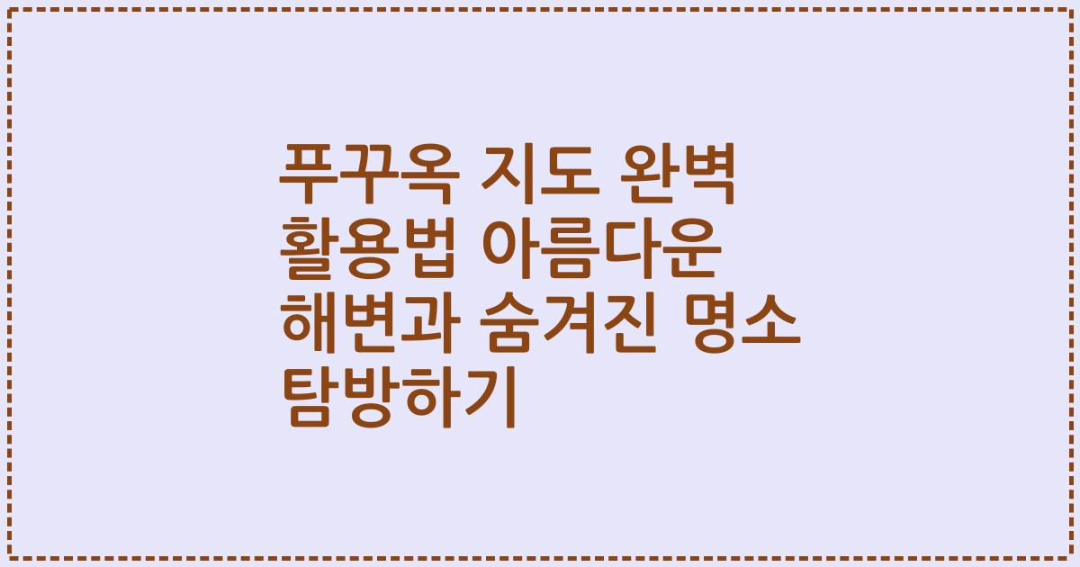 푸꾸옥 지도 완벽 활용법 아름다운 해변과 숨겨진 명소 탐방하기