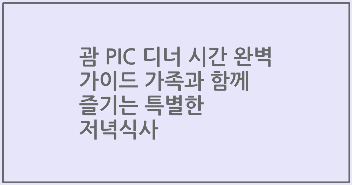괌 PIC 디너 시간 완벽 가이드 가족과 함께 즐기는 특별한 저녁식사