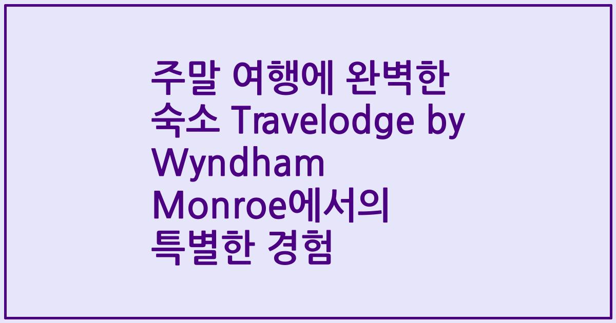 주말 여행에 완벽한 숙소 Travelodge by Wyndham Monroe에서의 특별한 경험
