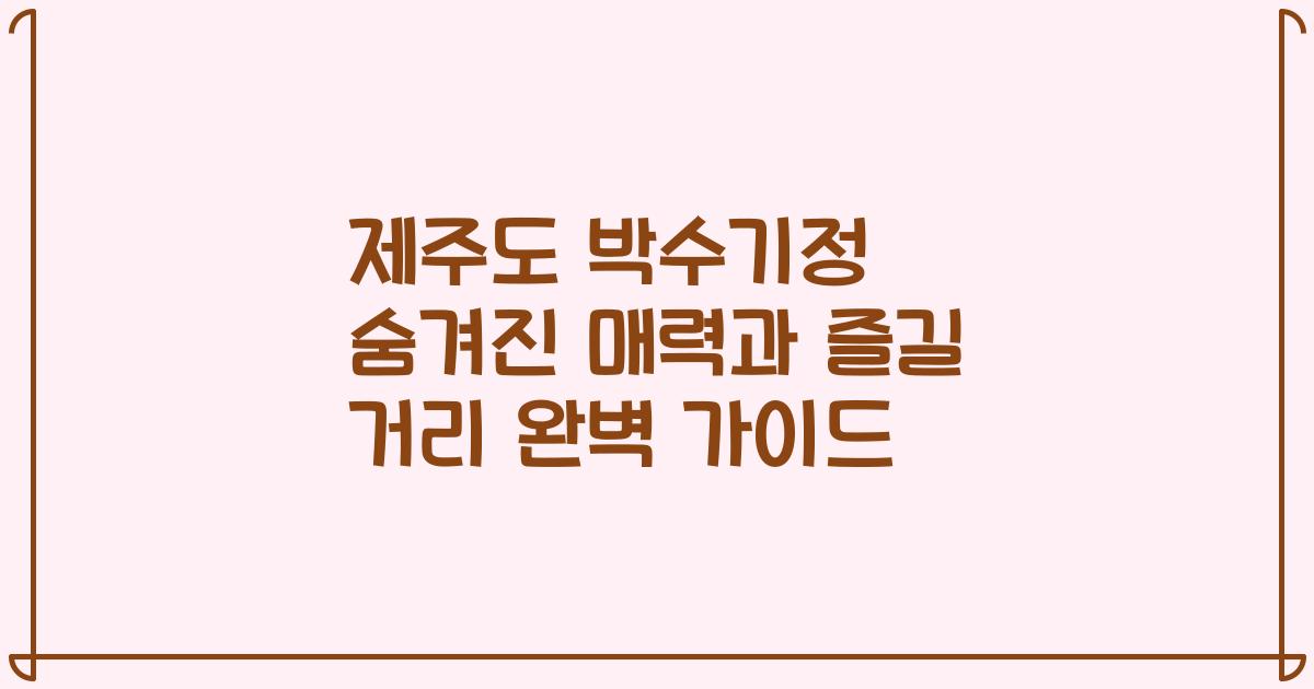 제주도 박수기정 숨겨진 매력과 즐길 거리 완벽 가이드