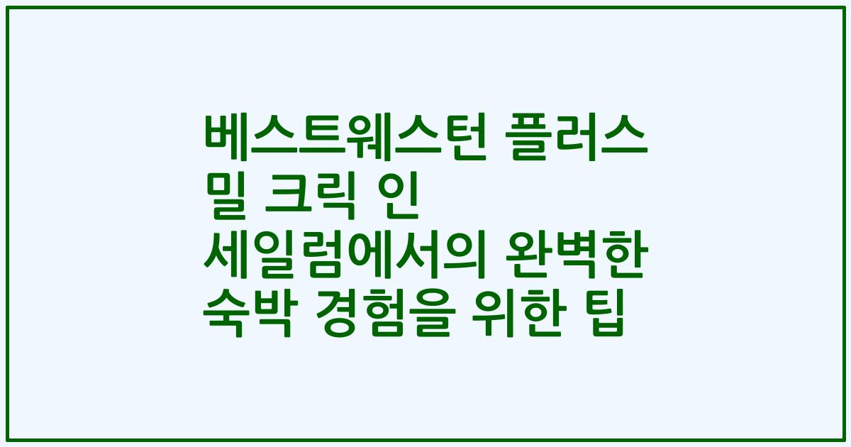 베스트웨스턴 플러스 밀 크릭 인 세일럼에서의 완벽한 숙박 경험을 위한 팁