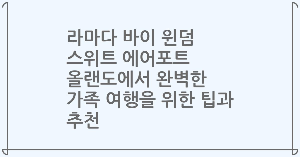 라마다 바이 윈덤 스위트 에어포트 올랜도에서 완벽한 가족 여행을 위한 팁과 추천