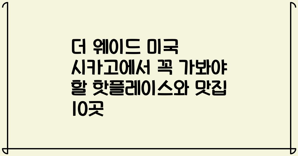 더 웨이드 미국 시카고에서 꼭 가봐야 할 핫플레이스와 맛집 10곳