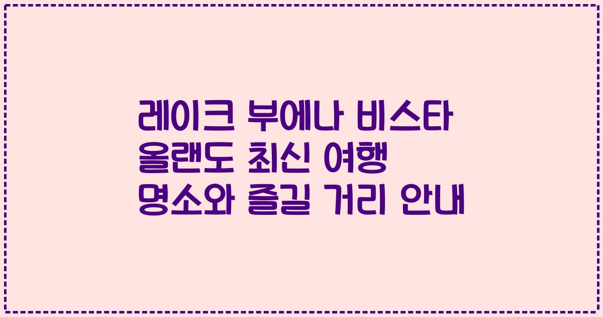 레이크 부에나 비스타 올랜도 최신 여행 명소와 즐길 거리 안내