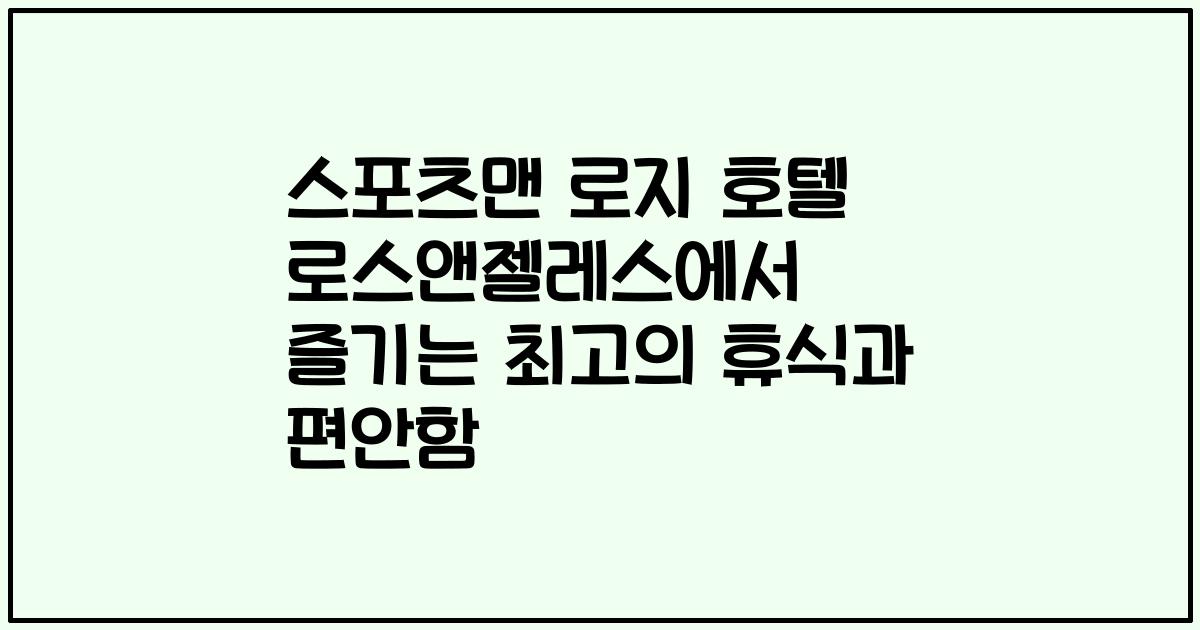 스포츠맨 로지 호텔 로스앤젤레스에서 즐기는 최고의 휴식과 편안함