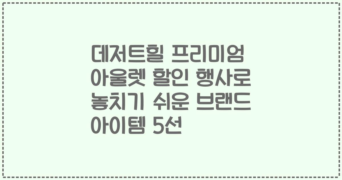 데저트힐 프리미엄 아울렛 할인 행사로 놓치기 쉬운 브랜드 아이템 5선