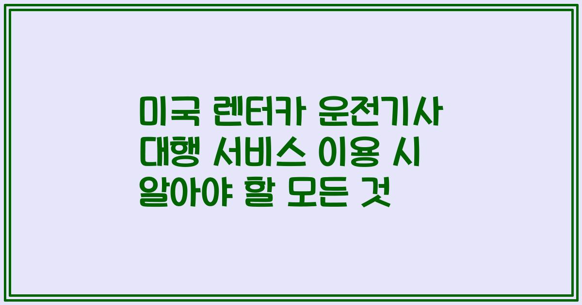 미국 렌터카 운전기사 대행 서비스 이용 시 알아야 할 모든 것