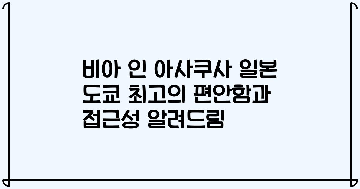 비아 인 아사쿠사 일본 도쿄 최고의 편안함과 접근성 알려드림