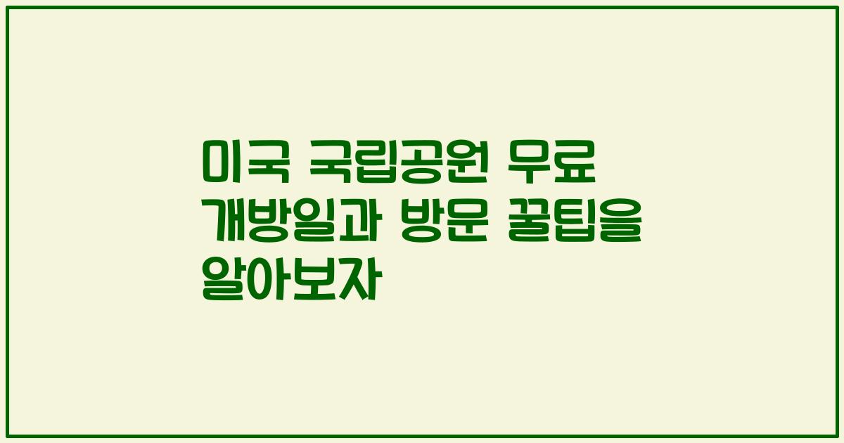 미국 국립공원 무료 개방일과 방문 꿀팁을 알아보자