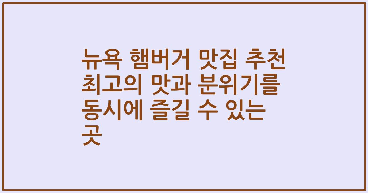 뉴욕 햄버거 맛집 추천 최고의 맛과 분위기를 동시에 즐길 수 있는 곳
