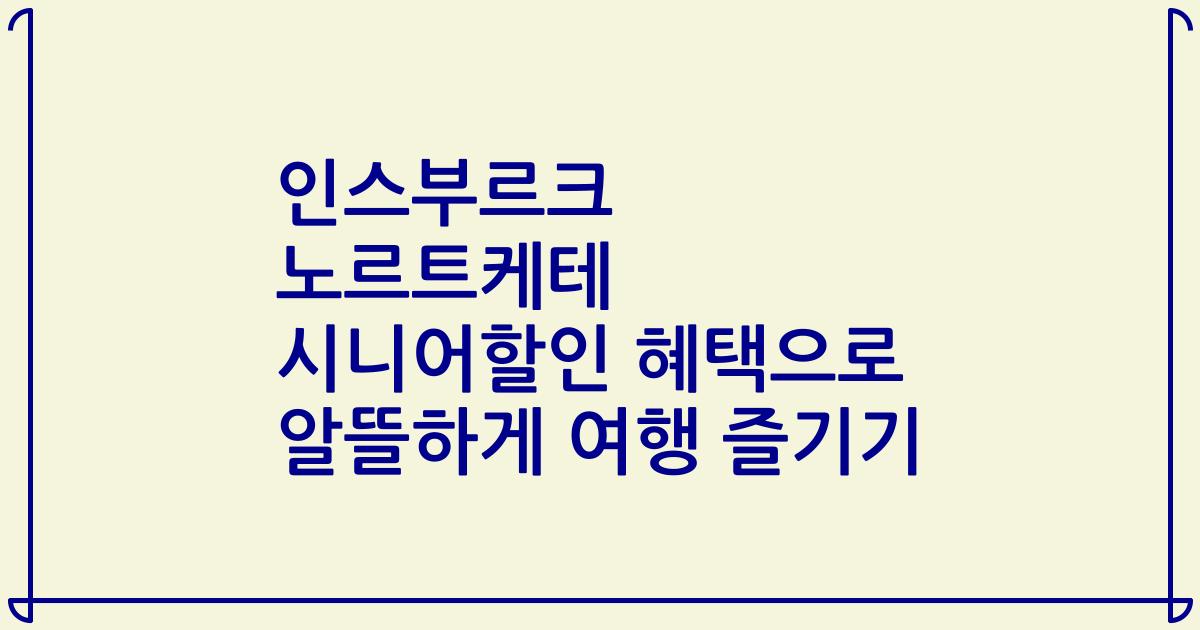 인스부르크 노르트케테 시니어할인 혜택으로 알뜰하게 여행 즐기기