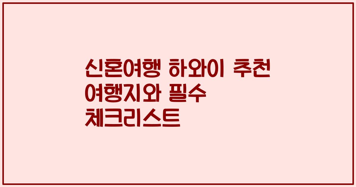신혼여행 하와이 추천 여행지와 필수 체크리스트