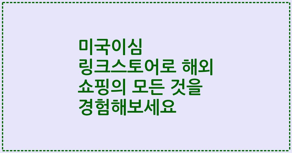 미국이심 링크스토어로 해외 쇼핑의 모든 것을 경험해보세요