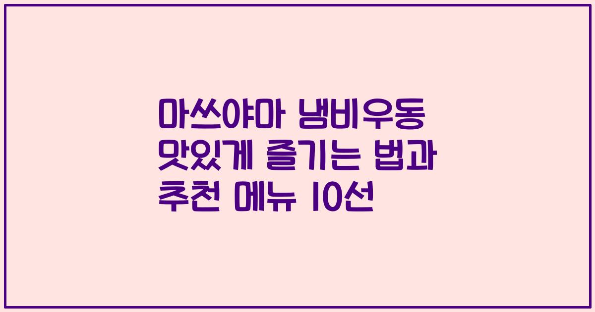 마쓰야마 냄비우동 맛있게 즐기는 법과 추천 메뉴 10선