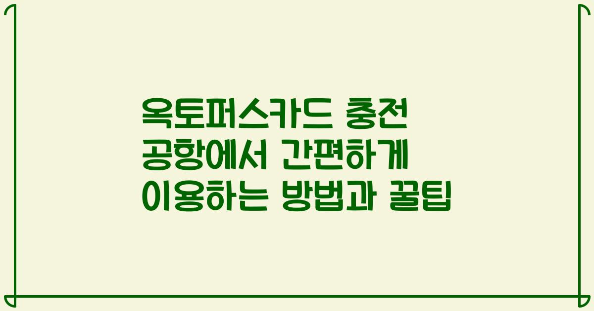 옥토퍼스카드 충전 공항에서 간편하게 이용하는 방법과 꿀팁