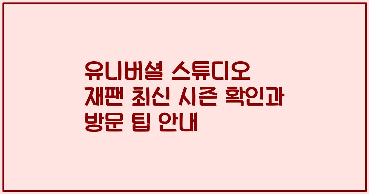 유니버셜 스튜디오 재팬 최신 시즌 확인과 방문 팁 안내