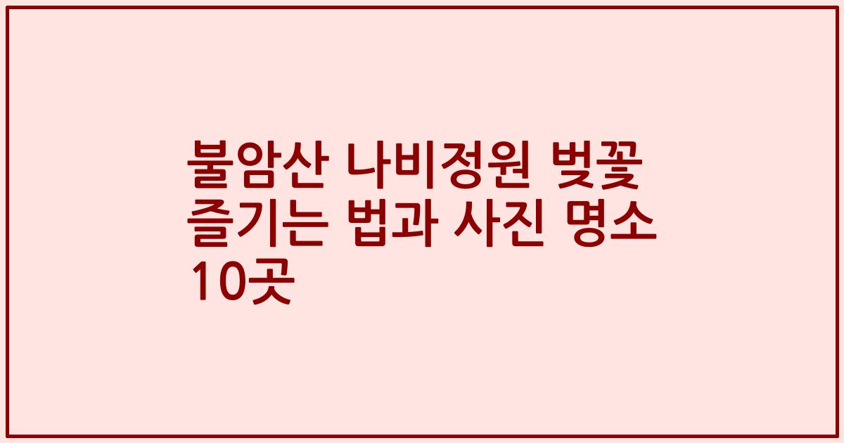 불암산 나비정원 벚꽃 즐기는 법과 사진 명소 10곳