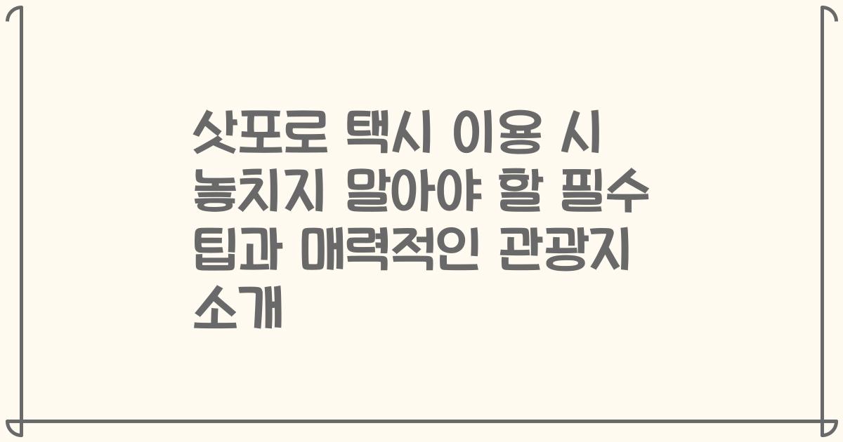 삿포로 택시 이용 시 놓치지 말아야 할 필수 팁과 매력적인 관광지 소개