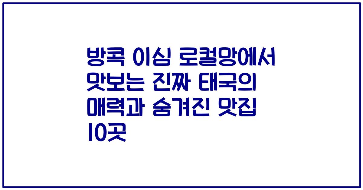 방콕 이심 로컬망에서 맛보는 진짜 태국의 매력과 숨겨진 맛집 10곳