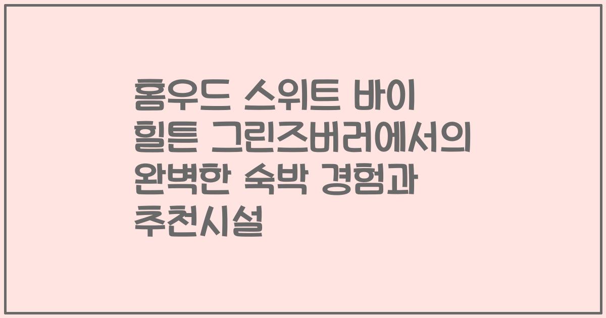 홈우드 스위트 바이 힐튼 그린즈버러에서의 완벽한 숙박 경험과 추천시설