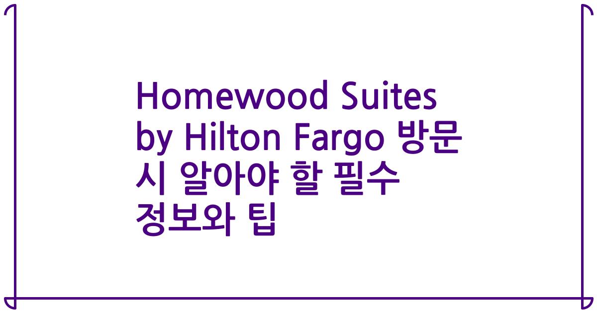 Homewood Suites by Hilton Fargo 방문 시 알아야 할 필수 정보와 팁