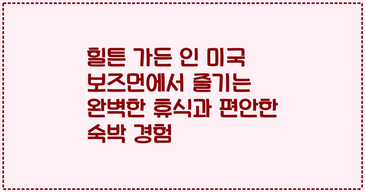 힐튼 가든 인 미국 보즈먼에서 즐기는 완벽한 휴식과 편안한 숙박 경험