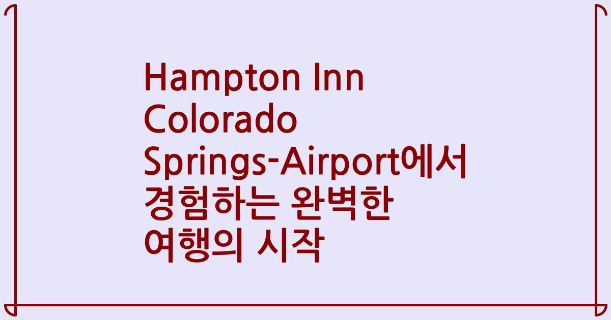 Hampton Inn Colorado Springs-Airport에서 경험하는 완벽한 여행의 시작