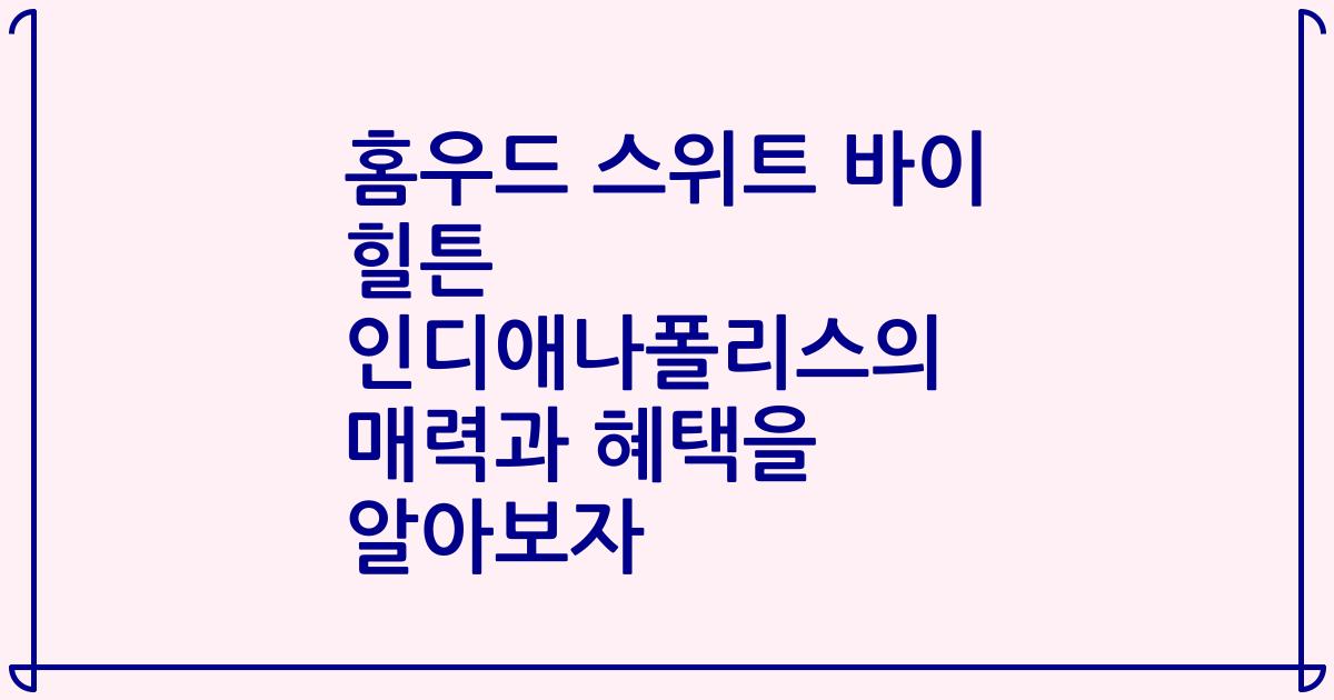 홈우드 스위트 바이 힐튼 인디애나폴리스의 매력과 혜택을 알아보자