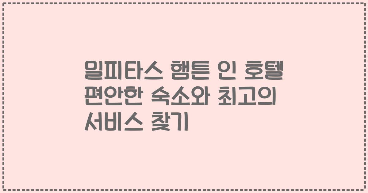 밀피타스 햄튼 인 호텔 편안한 숙소와 최고의 서비스 찾기