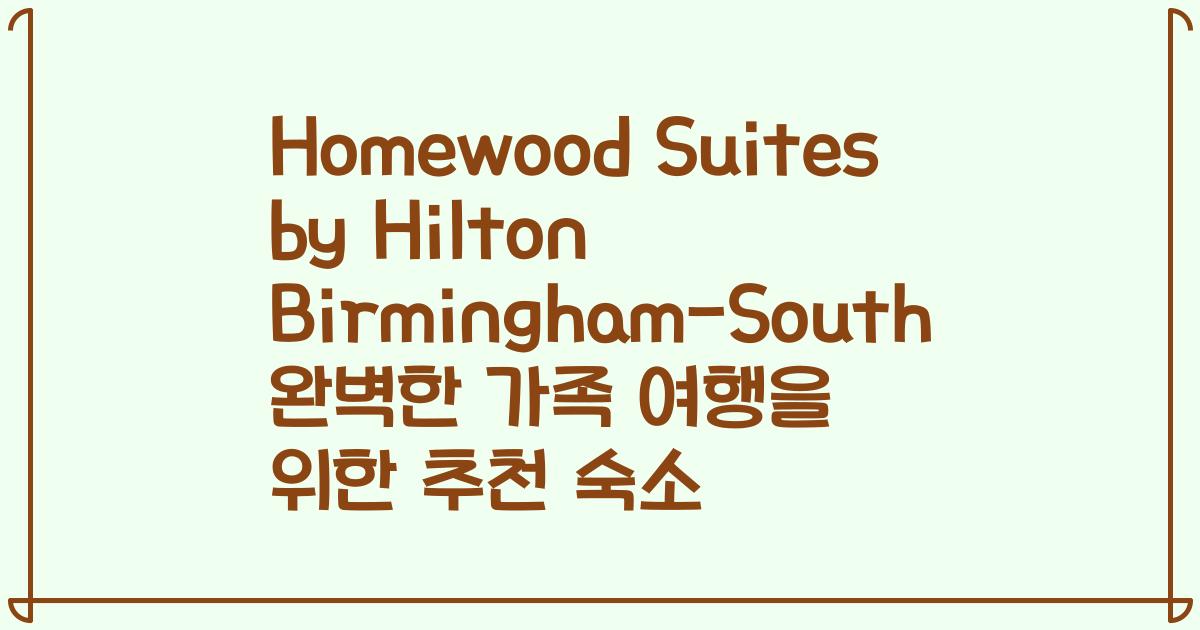 Homewood Suites by Hilton Birmingham-South 완벽한 가족 여행을 위한 추천 숙소