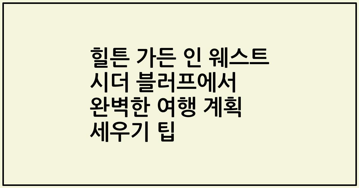 힐튼 가든 인 웨스트 시더 블러프에서 완벽한 여행 계획 세우기 팁