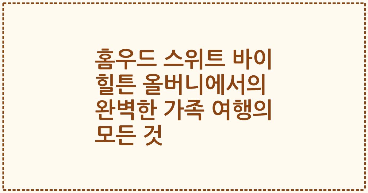 홈우드 스위트 바이 힐튼 올버니에서의 완벽한 가족 여행의 모든 것