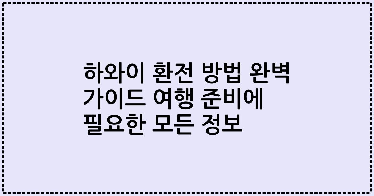 하와이 환전 방법 완벽 가이드 여행 준비에 필요한 모든 정보