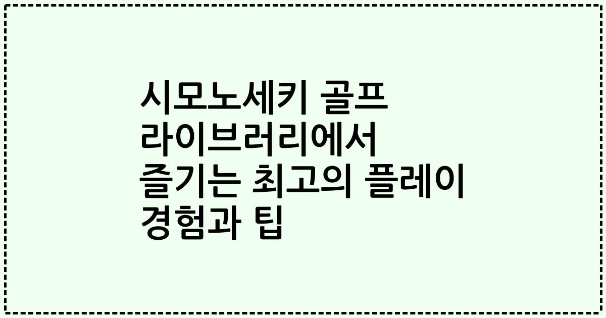 시모노세키 골프 라이브러리에서 즐기는 최고의 플레이 경험과 팁
