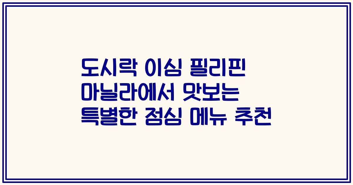 도시락 이심 필리핀 마닐라에서 맛보는 특별한 점심 메뉴 추천