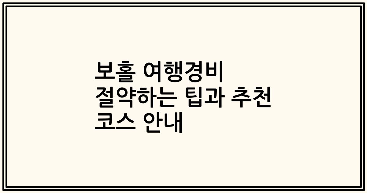 보홀 여행경비 절약하는 팁과 추천 코스 안내