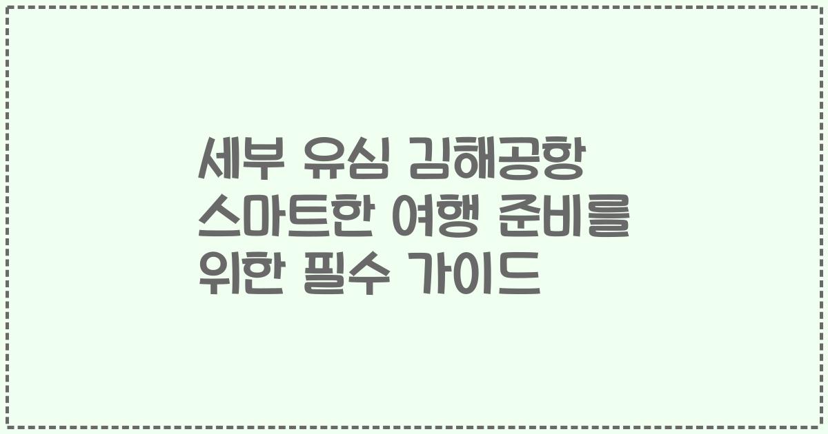 세부 유심 김해공항 스마트한 여행 준비를 위한 필수 가이드
