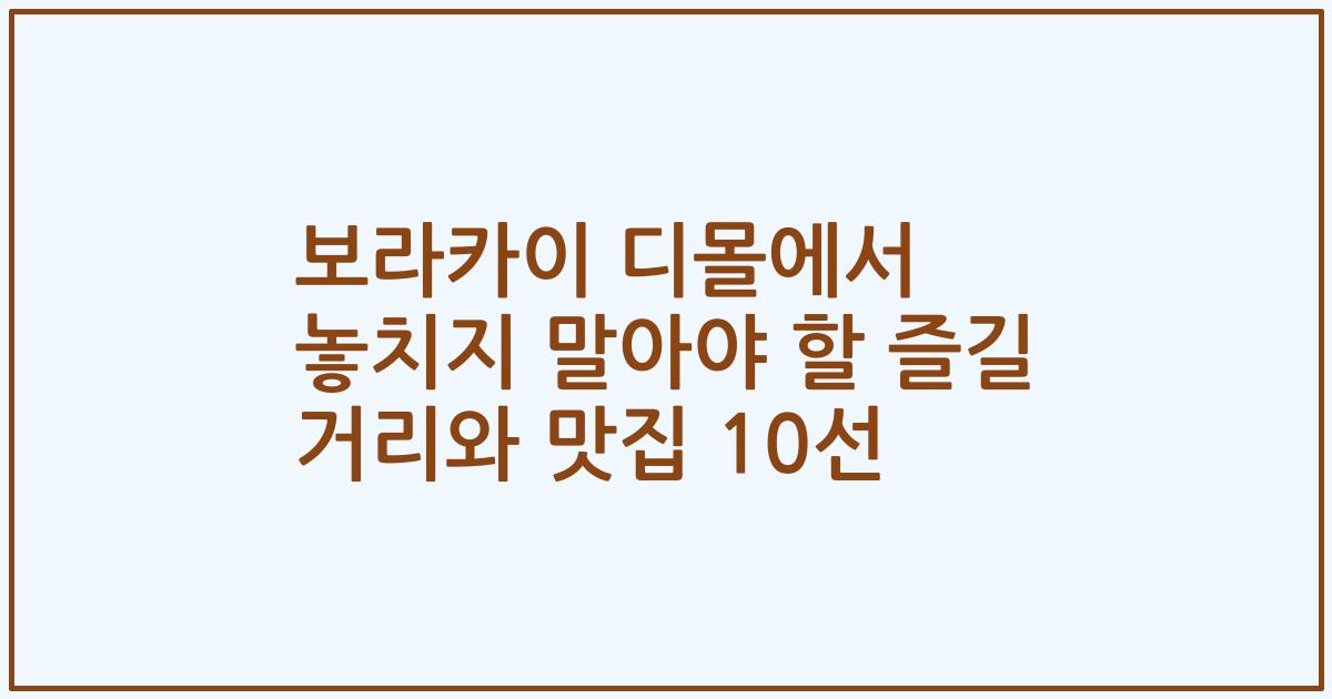 보라카이 디몰에서 놓치지 말아야 할 즐길 거리와 맛집 10선