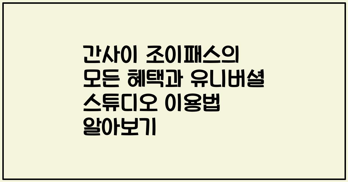 간사이 조이패스의 모든 혜택과 유니버셜 스튜디오 이용법 알아보기