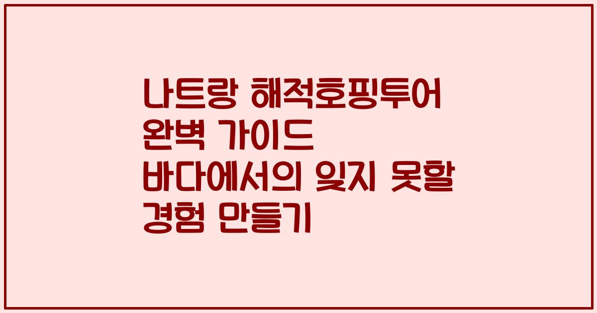 나트랑 해적호핑투어 완벽 가이드 바다에서의 잊지 못할 경험 만들기