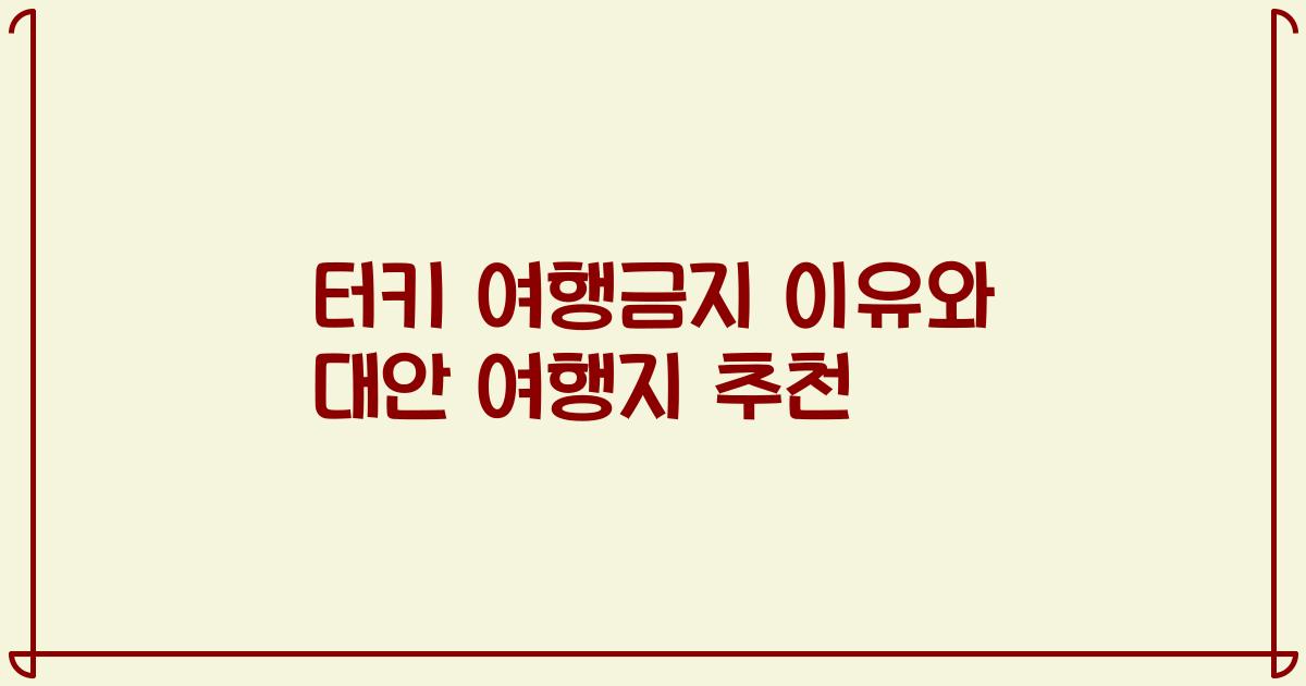 터키 여행금지 이유와 대안 여행지 추천