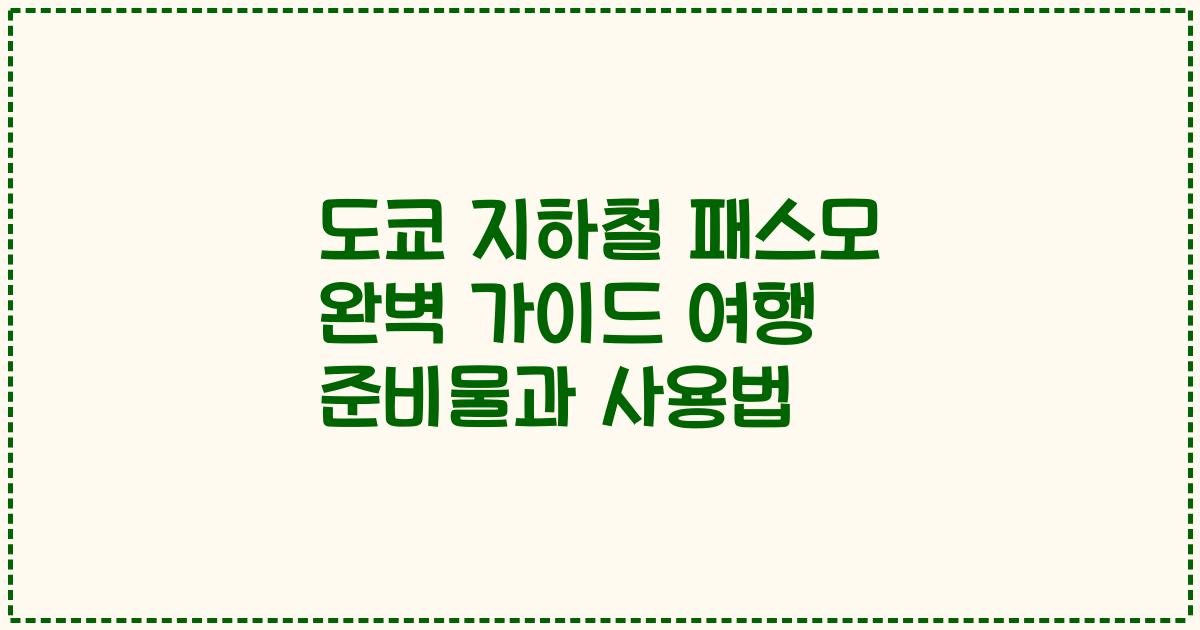도쿄 지하철 패스모 완벽 가이드 여행 준비물과 사용법
