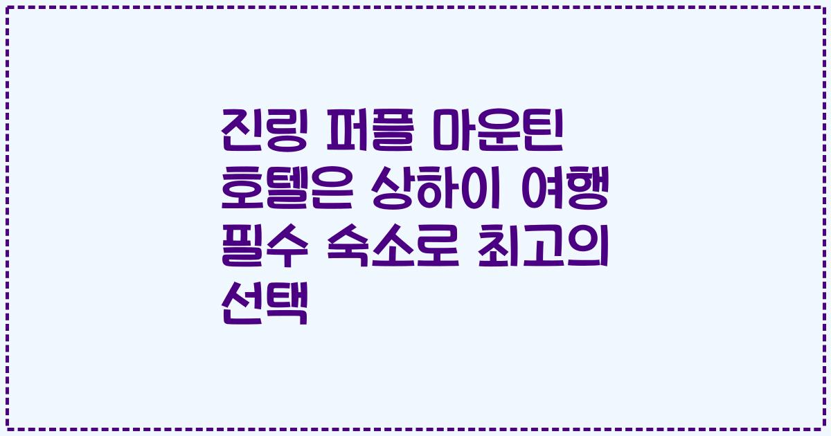 진링 퍼플 마운틴 호텔은 상하이 여행 필수 숙소로 최고의 선택