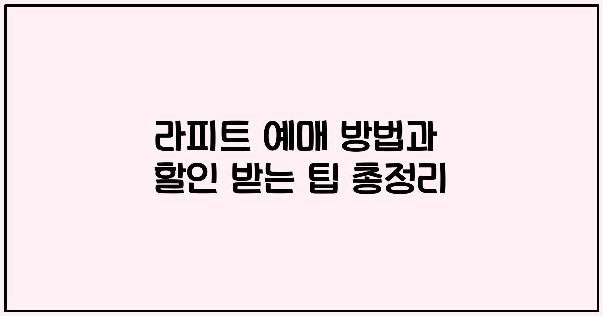 라피트 예매 방법과 할인 받는 팁 총정리