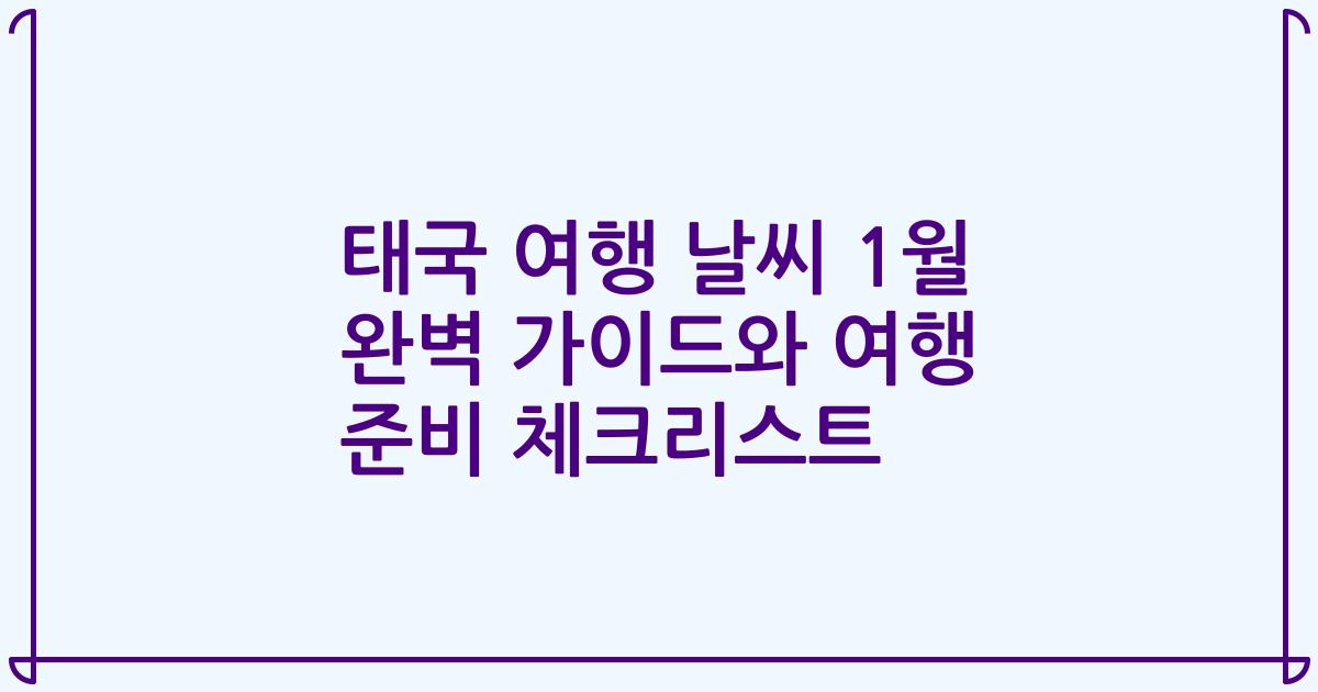 태국 여행 날씨 1월 완벽 가이드와 여행 준비 체크리스트
