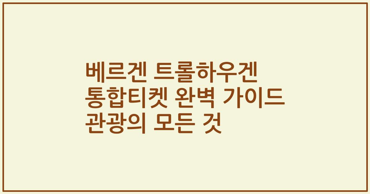 베르겐 트롤하우겐 통합티켓 완벽 가이드 관광의 모든 것