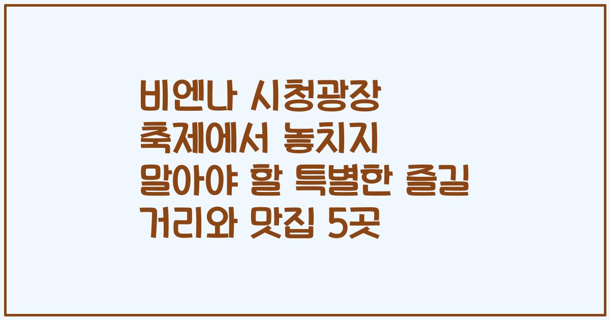 비엔나 시청광장 축제에서 놓치지 말아야 할 특별한 즐길 거리와 맛집 5곳