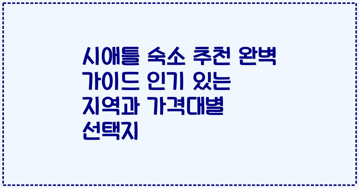 시애틀 숙소 추천 완벽 가이드 인기 있는 지역과 가격대별 선택지