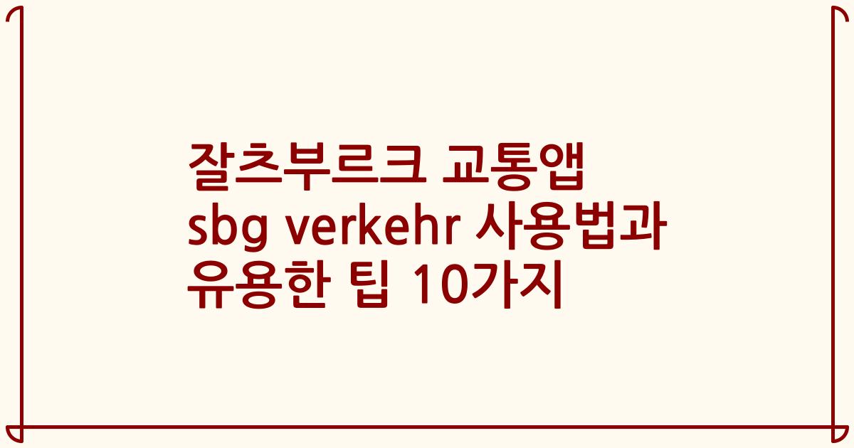 잘츠부르크 교통앱 sbg verkehr 사용법과 유용한 팁 10가지